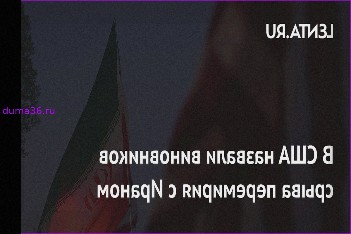 Иранские радикалы сорвали перемирие с США, действуя тайно от президента