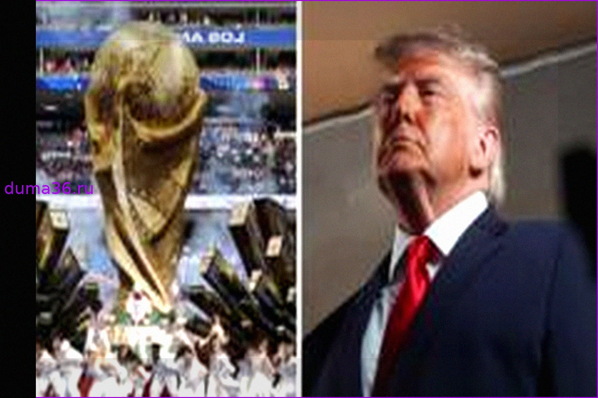Почему Дональд Трамп не приехал на Чемпионат мира по футболу?