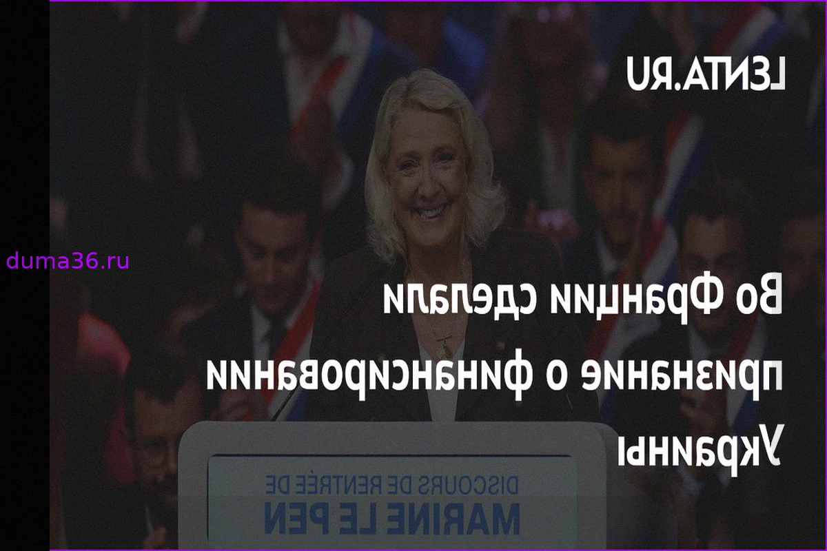 Ле Пен: Франция не может дальше финансировать Украину