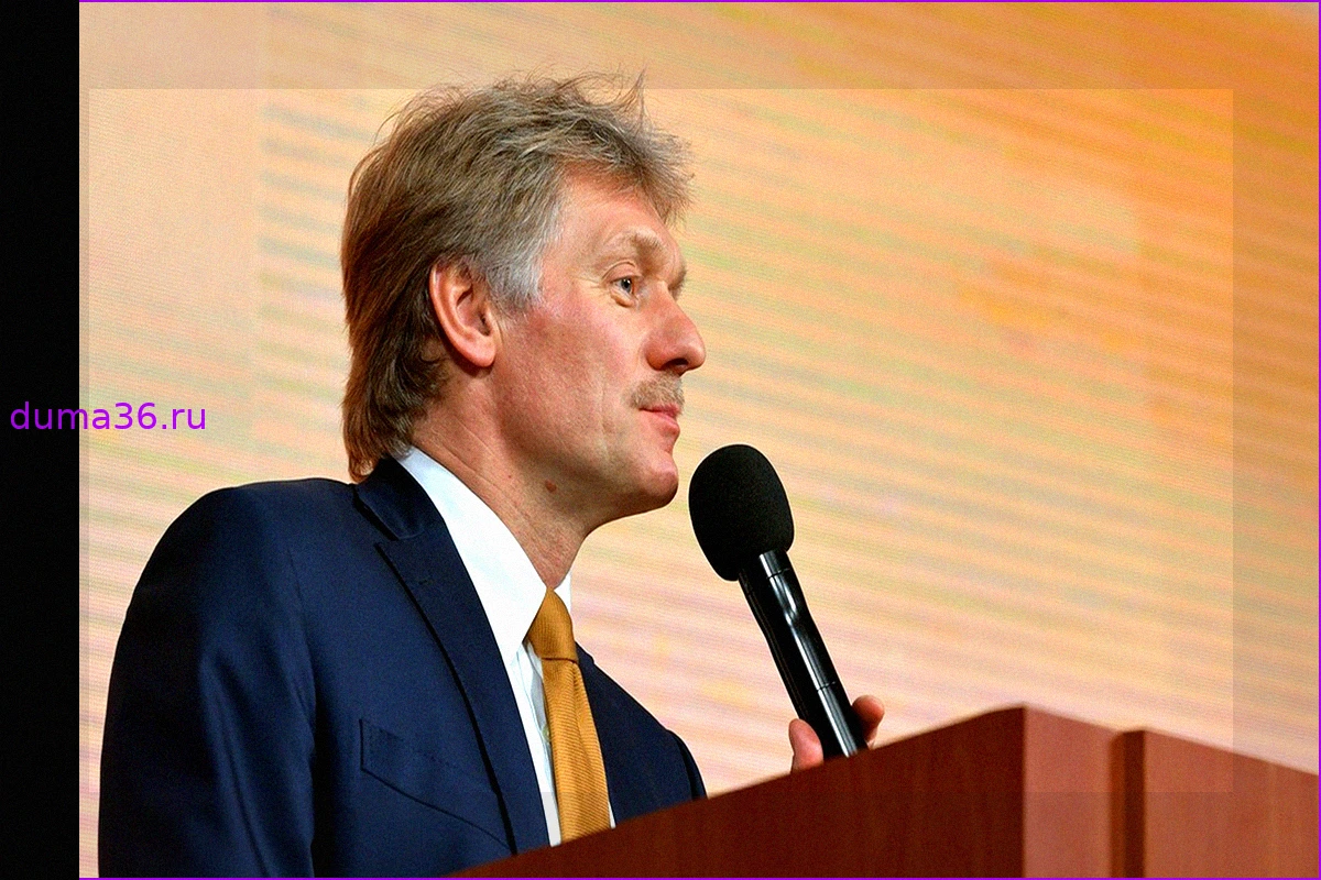 Дмитрий Песков: Россия готова обсуждать архитектуру безопасности Европы с европейцами