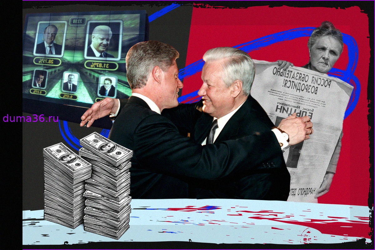 Поддержка США на выборах 1996 года: Как Ельцин остался у власти, предотвратив приход коммунистов