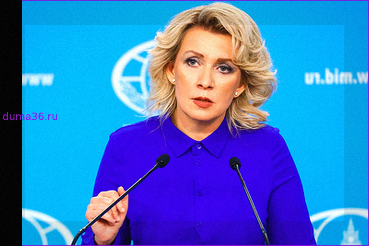 Захарова: РФ настаивает на возвращении ее собственности, конфискованной в США